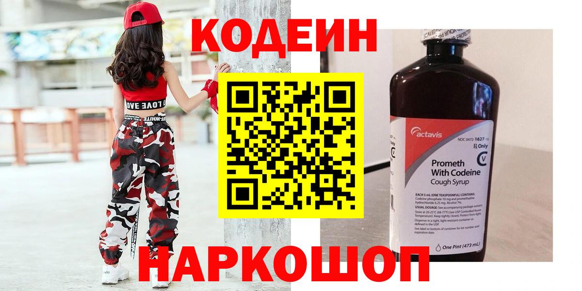 Кодеин напиток Lean (лин) Электрогорск